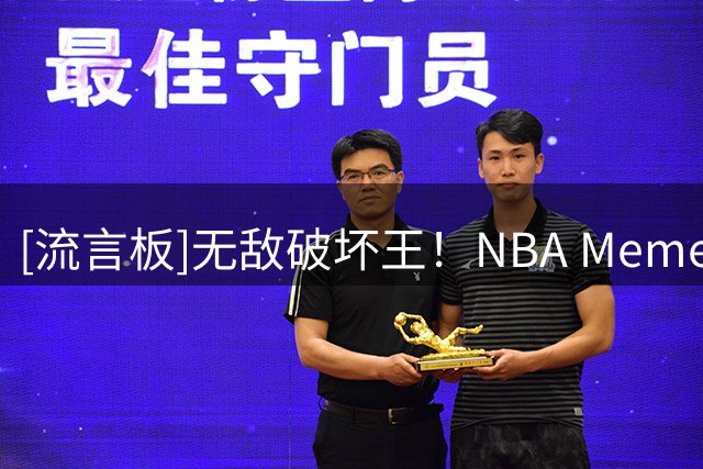 [流言板]无敌破坏王！NBA Memes：嘿老爸，巅峰奥尼尔到底有多强？